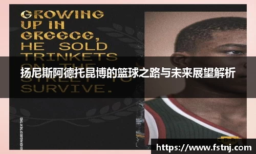 扬尼斯阿德托昆博的篮球之路与未来展望解析