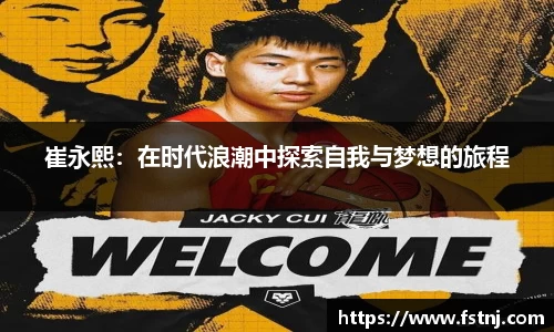 崔永熙：在时代浪潮中探索自我与梦想的旅程