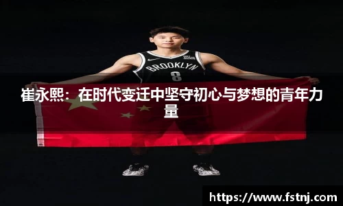 崔永熙：在时代变迁中坚守初心与梦想的青年力量