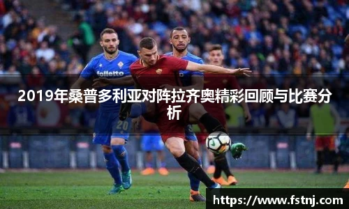 2019年桑普多利亚对阵拉齐奥精彩回顾与比赛分析