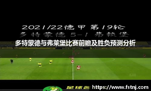 多特蒙德与弗莱堡比赛前瞻及胜负预测分析