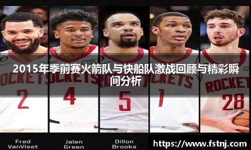 2015年季前赛火箭队与快船队激战回顾与精彩瞬间分析