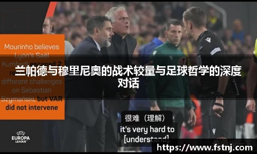 兰帕德与穆里尼奥的战术较量与足球哲学的深度对话