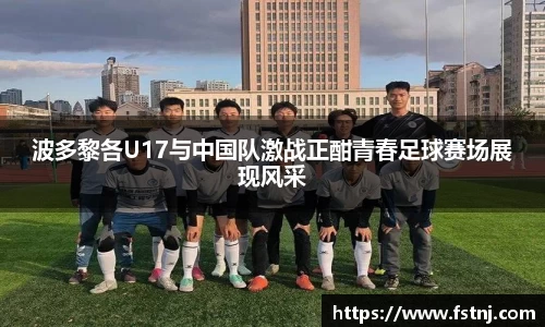 波多黎各U17与中国队激战正酣青春足球赛场展现风采