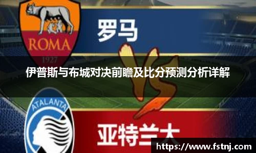 伊普斯与布城对决前瞻及比分预测分析详解