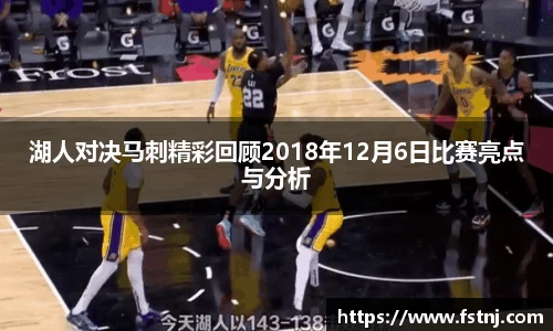 湖人对决马刺精彩回顾2018年12月6日比赛亮点与分析