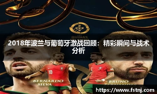 2018年波兰与葡萄牙激战回顾：精彩瞬间与战术分析