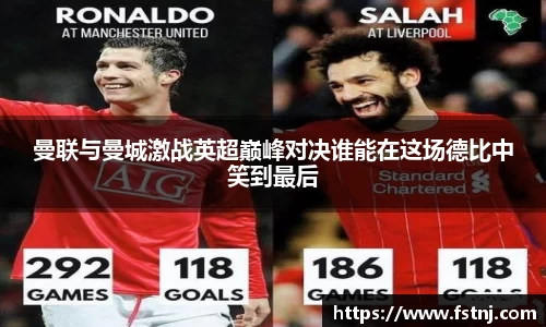 曼联与曼城激战英超巅峰对决谁能在这场德比中笑到最后