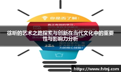 徐昕的艺术之路探索与创新在当代文化中的重要性与影响力分析
