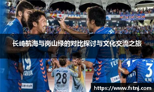 长崎航海与岗山绿的对比探讨与文化交流之旅
