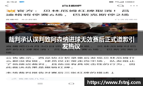 裁判承认误判致阿森纳进球无效赛后正式道歉引发热议