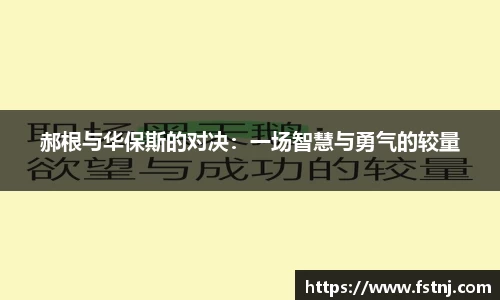 郝根与华保斯的对决：一场智慧与勇气的较量