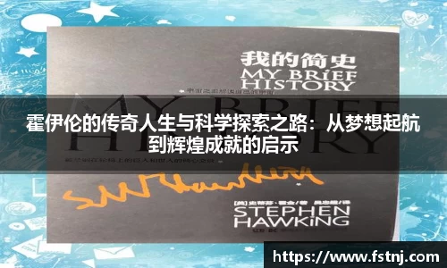 霍伊伦的传奇人生与科学探索之路：从梦想起航到辉煌成就的启示