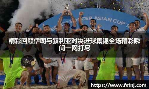 精彩回顾伊朗与叙利亚对决进球集锦全场精彩瞬间一网打尽