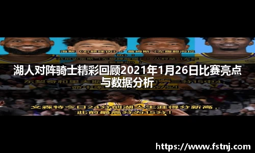 湖人对阵骑士精彩回顾2021年1月26日比赛亮点与数据分析