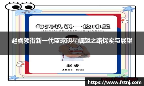 赵睿领衔新一代篮球明星崛起之路探索与展望