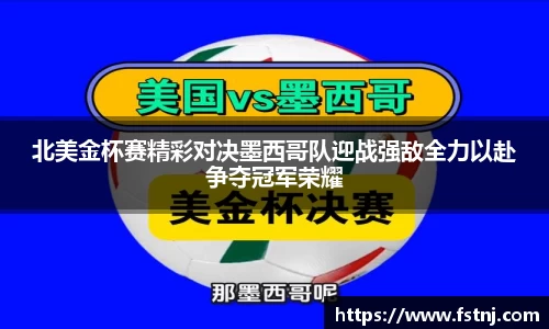 北美金杯赛精彩对决墨西哥队迎战强敌全力以赴争夺冠军荣耀