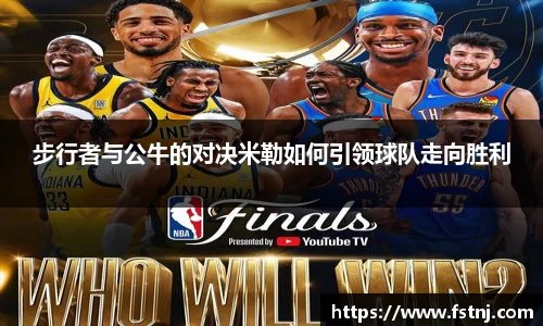 步行者与公牛的对决米勒如何引领球队走向胜利