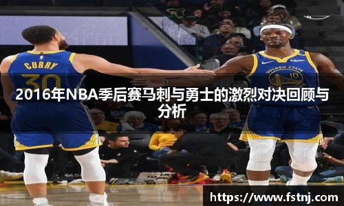 2016年NBA季后赛马刺与勇士的激烈对决回顾与分析
