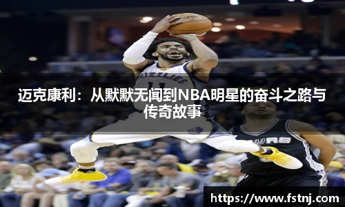 迈克康利：从默默无闻到NBA明星的奋斗之路与传奇故事
