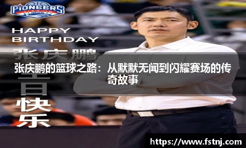 张庆鹏的篮球之路：从默默无闻到闪耀赛场的传奇故事