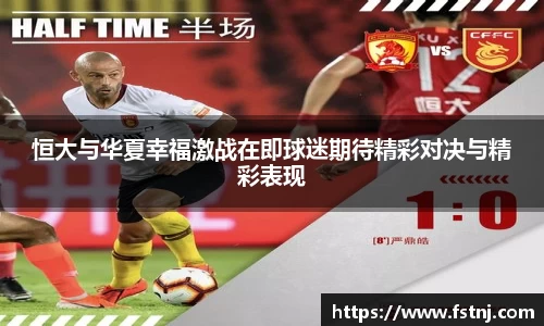 恒大与华夏幸福激战在即球迷期待精彩对决与精彩表现