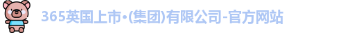 365(vip)英国上市官网